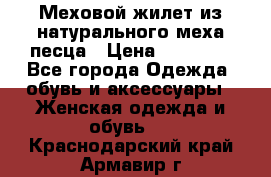 Меховой жилет из натурального меха песца › Цена ­ 15 000 - Все города Одежда, обувь и аксессуары » Женская одежда и обувь   . Краснодарский край,Армавир г.